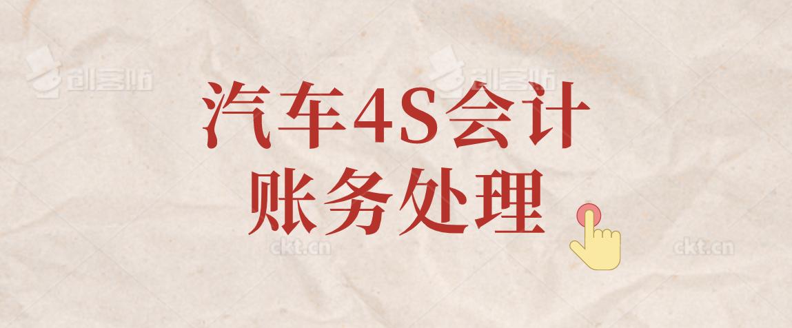 汽车4s店会计做账有哪些科目,汽车4s店账务处理及会计分录