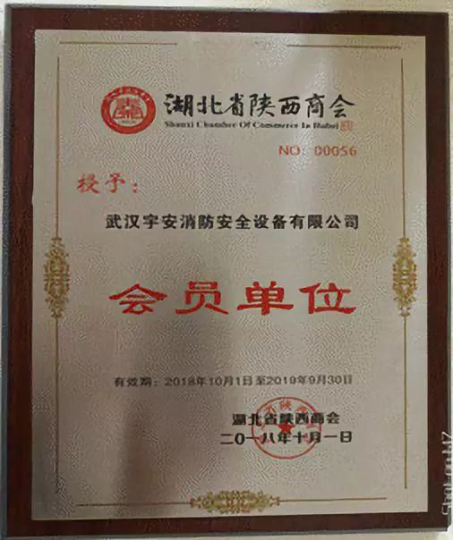 会员分享｜武汉宇安防火安全设备有限公司