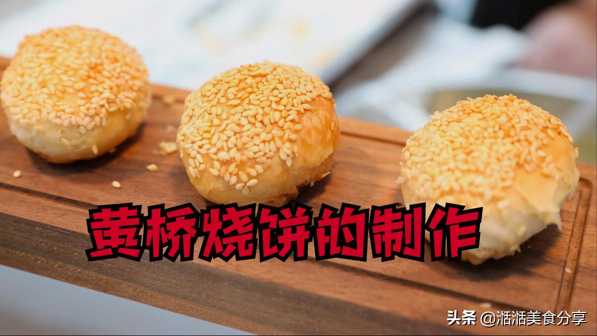 黄桥烧饼商用版正宗油酥烧饼做法,酥得掉渣香掉下巴的黄桥烧饼