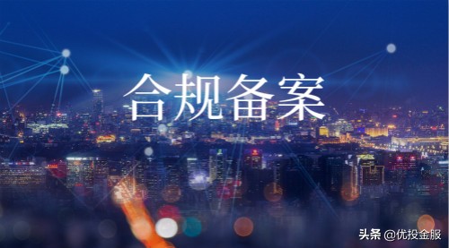 优投金服五大装备，助力合规备案向前冲！