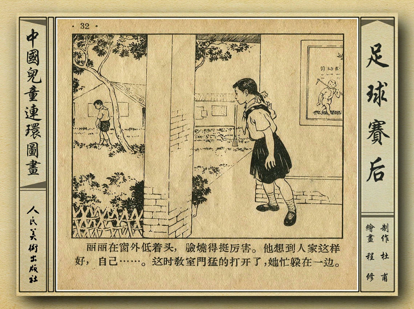 五十年代老连环画,和足球有关的老连环画