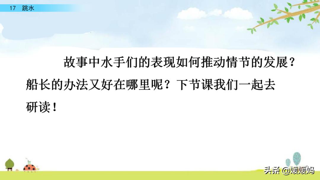 语文五年级下册练习册17课跳水,五年级下册语文17课跳水课文梳理
