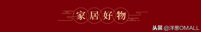洋葱OMALL红运年货节最省钱、最值得买的清单全在这里了！