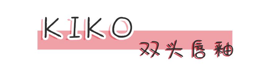kiko买到假货,kiko新品欣赏