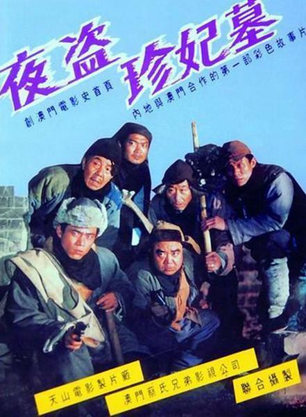 盗墓电影全球,10部好看的盗墓题材电影