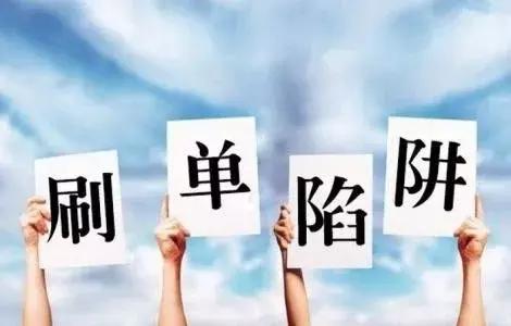 刷单的套路为什么这么多人上当,刷单被骗的血泪史看完你还敢刷吗