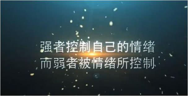 学会控制情绪是最好的人生教养,稳定的情绪才是一个人最好的教养