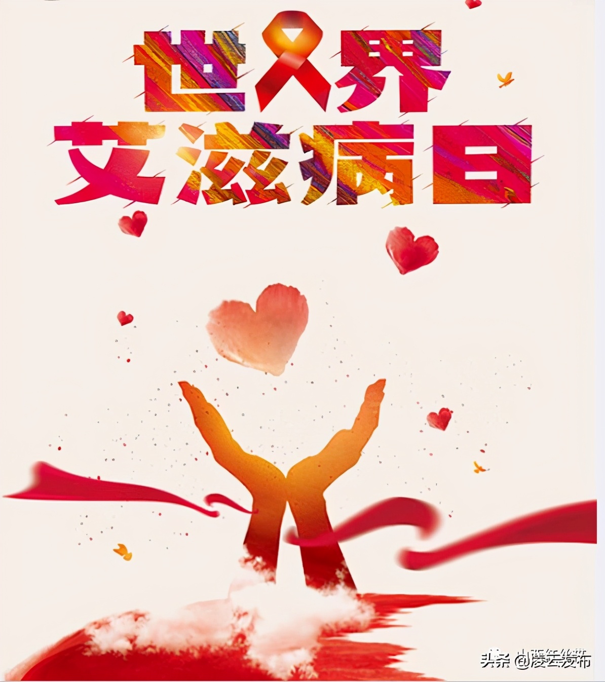 【科普】艾滋病宣传教育核心知识，你了解吗？