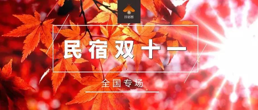9.9元秒杀高端最美民宿,十一京郊民宿1000元起