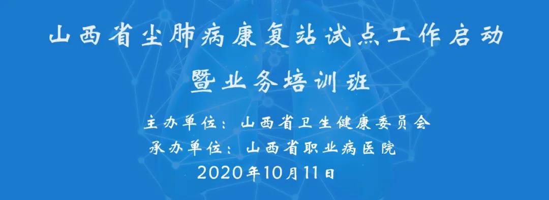 山西省职业病防治所,尘肺病康复站建设