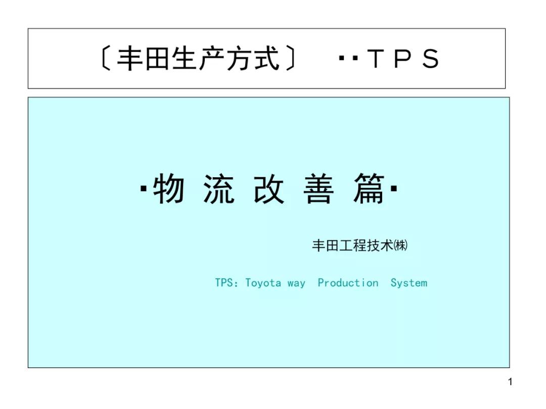 丰田物流供给方法,丰田物流规划