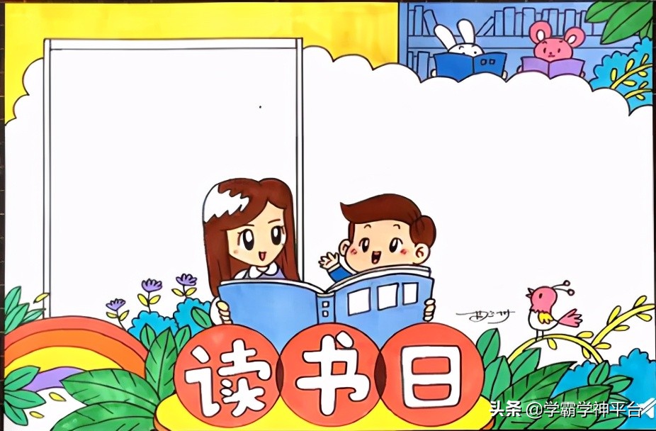 世界读书日经典阅读手抄报,世界读书日我爱阅读手抄报