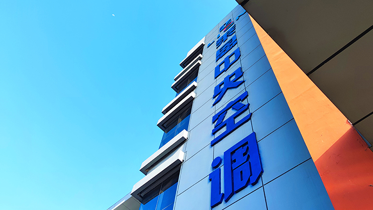 热泵空调优势,空气源热泵空调系统的发展前景