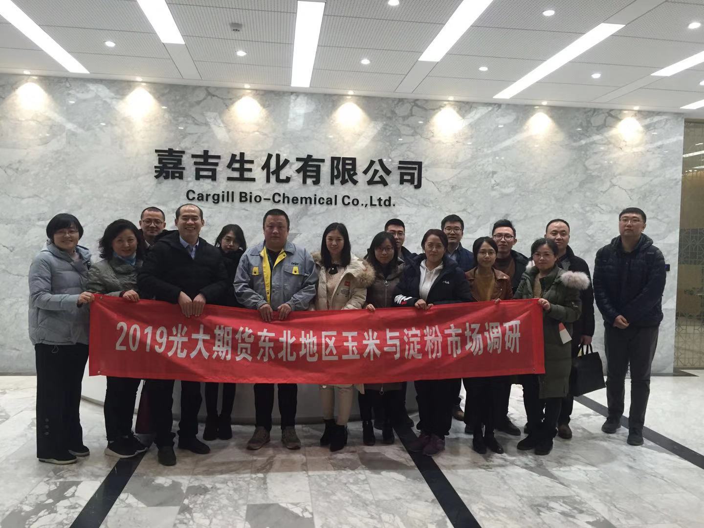 2019大商所支持、光大期货大连营业部组织玉米、淀粉产业调研