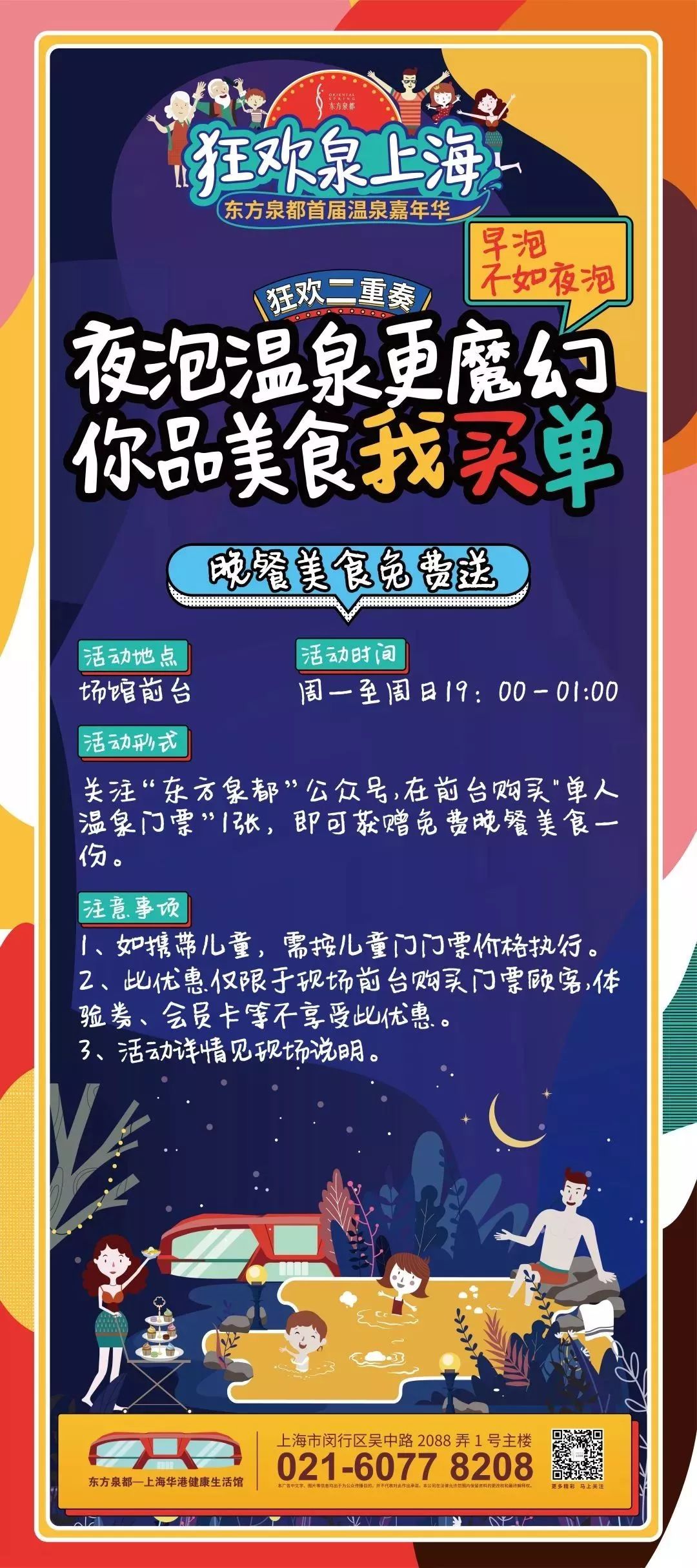 魔都「真温泉馆」第①届嘉年华来了，8大福利嗨到爆