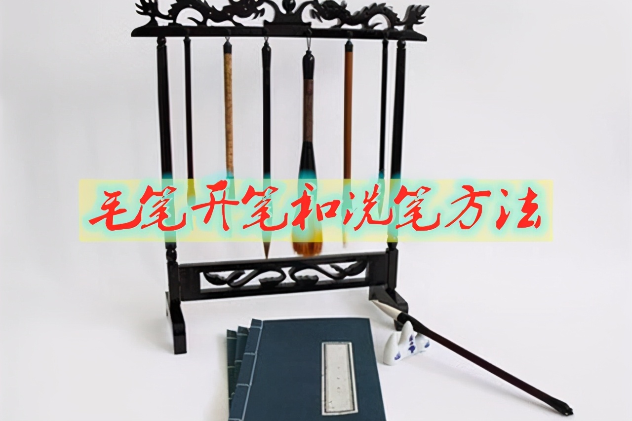 毛笔开笔后要不要盖上笔盖,毛笔开笔怎么洗