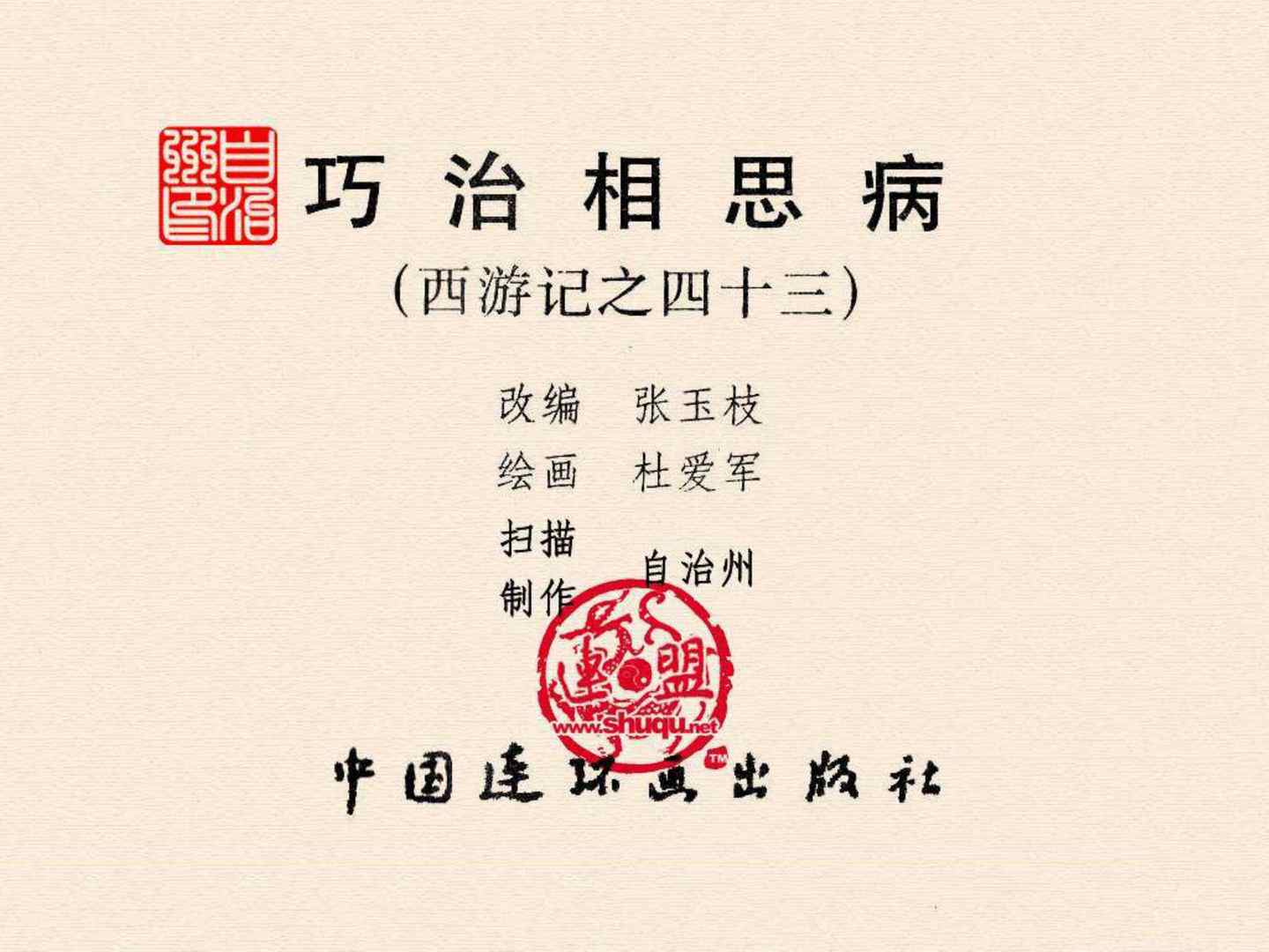 西游记故事18流沙河连环画,西游记故事连环画1984年版