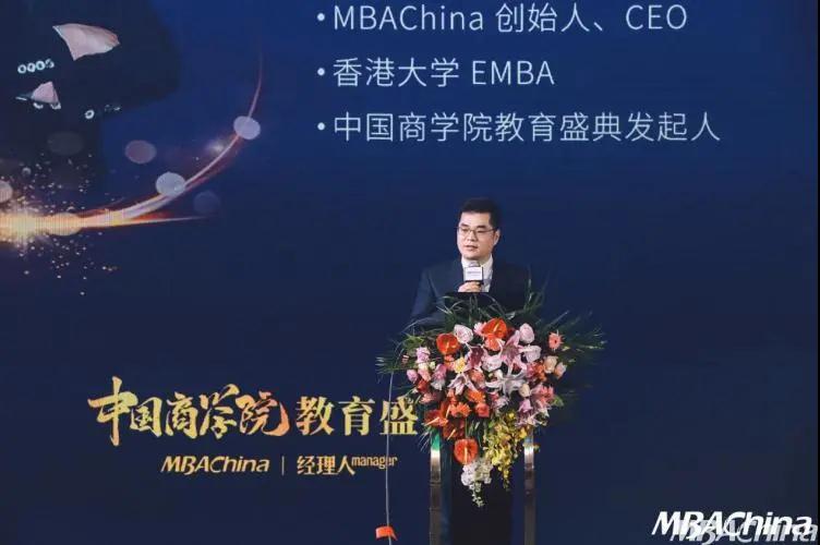 中国商学院高峰论坛,商学院教育盛典