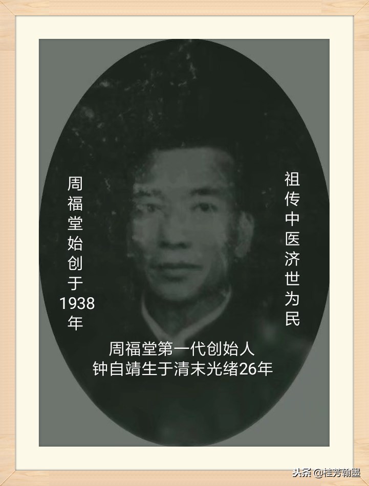 周福堂第三代传人钟延文｜周福堂始创于1938年源于清末光绪26年