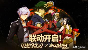 情怀与浪漫并存，《星际牛仔》X《机动战队大作战》联动开始