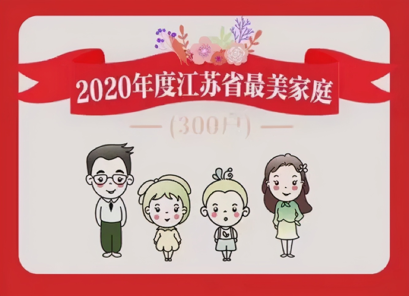 恭喜！2020年度江苏省最美家庭名单公布！如皋4户家庭上榜！