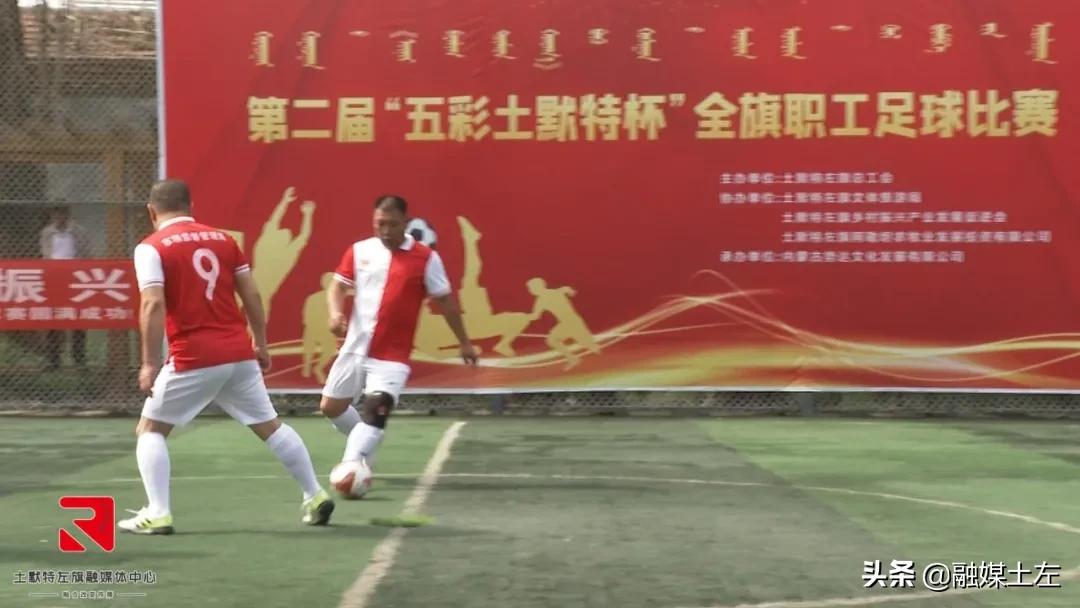 第二届“五彩土默特”全旗职工足球赛火热开赛