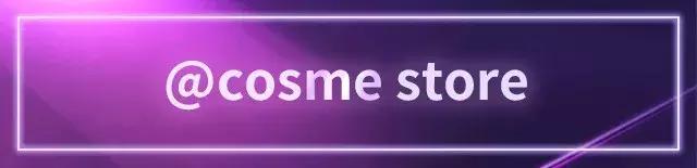 cosme新品大赏,17年cosme大赏