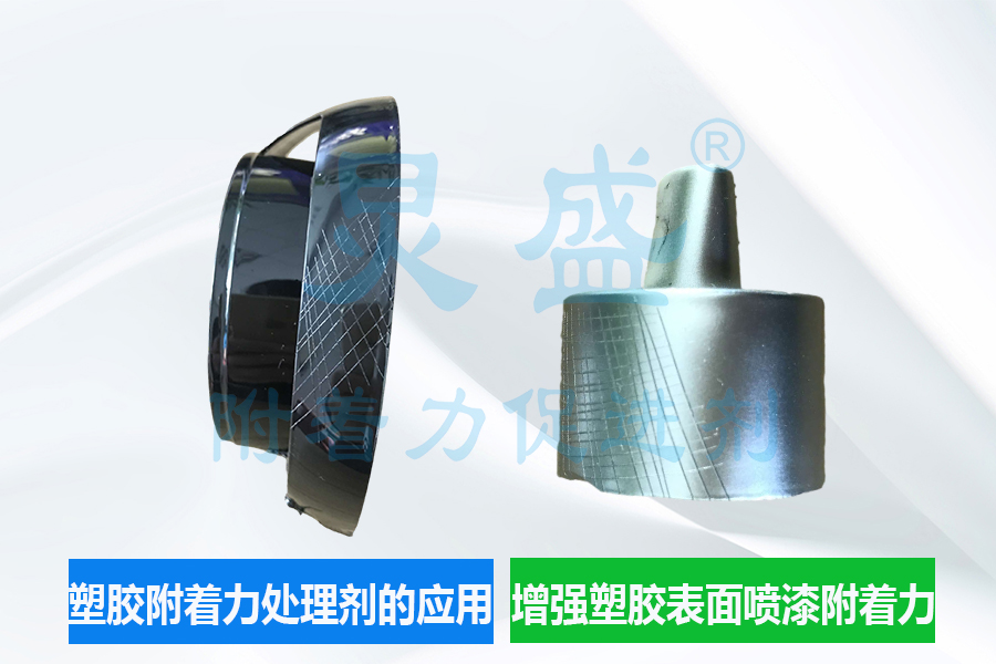 塑胶附着力处理剂解决塑胶喷漆掉漆问题的底涂应用