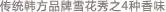 韩国雪花秀香皂的价格,韩国雪花秀产品大全