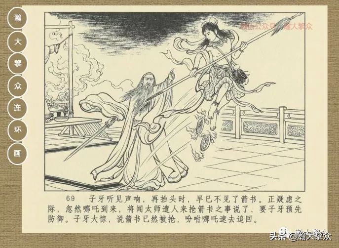 瀚大黎众｜连环画《封神演义》第13集《公明辅商》李明绘画
