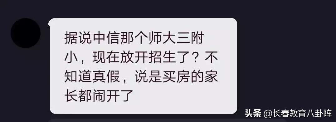 师大三附小今年花钱就能进了？买完房的家长都不乐意了
