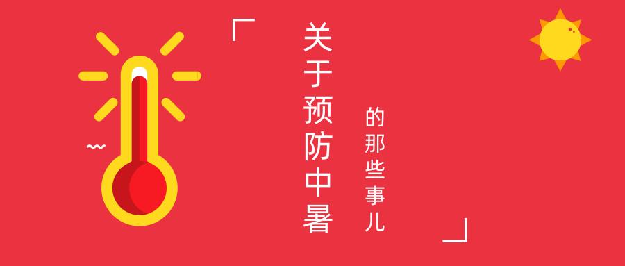 高温中暑的预防与急救,孕妇中暑了怎么办最快解决方法