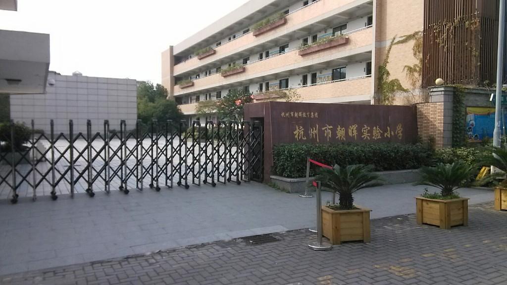 杭州下城区春蕾中学,杭州朝晖中学联考