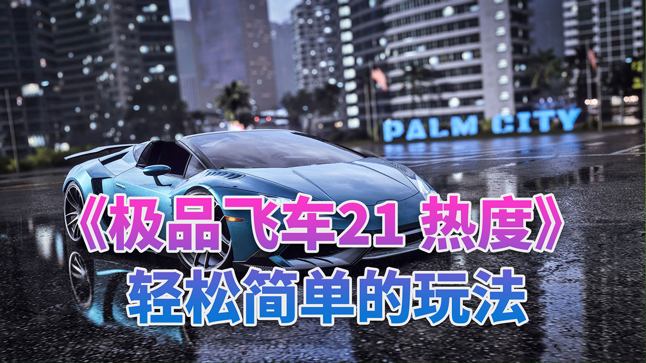 极品飞车21怎么逃脱5级热度,极品飞车21热度配件攻略