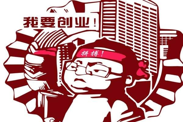 毕业了是创业还是就业？又该如何创业？