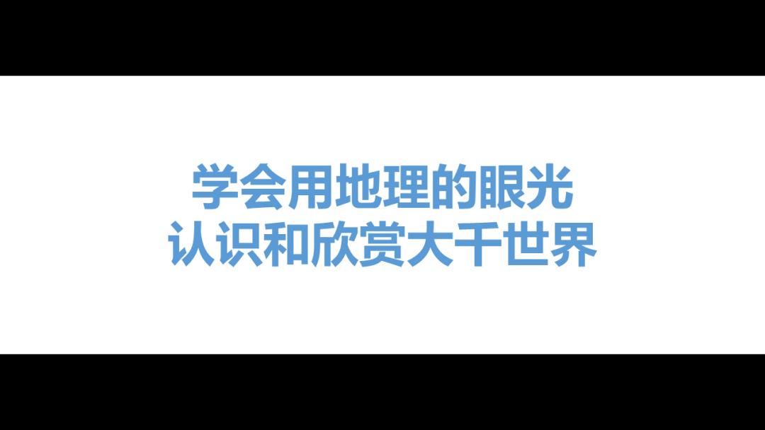 开学第一课地理,免费观看高中地理全套课程