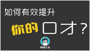 教你如何快速提高自己的口才,口才不好怎么提高沟通能力