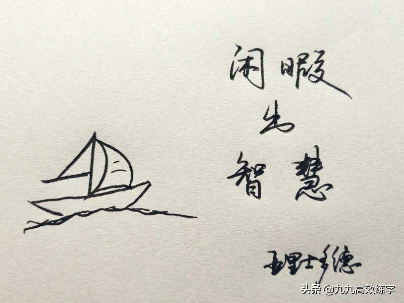 没有书法的人怎么写字,如何练好一手硬笔字