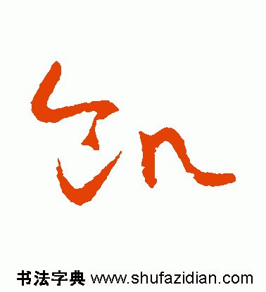​「每日一字」饥（1918）2019.11.26
