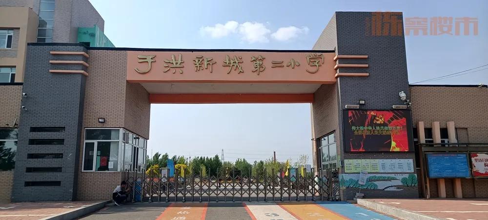 于洪新城第一小学学区,于洪区重点小学