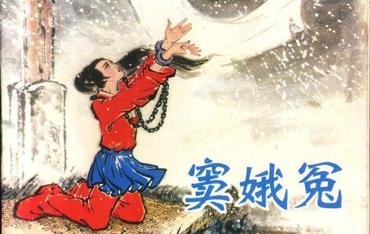 窦娥冤的故事详细讲解,窦娥冤讲的是哪个年代的故事