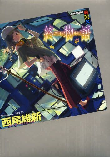 西尾维新物语系列表,永不完结的物语