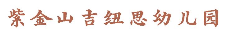 龙岩紫金山吉纽思幼儿园,龙岩市新罗区吉纽思幼儿园