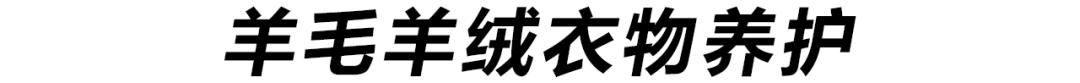 保姆级护理指南,保姆级衣物护理指南