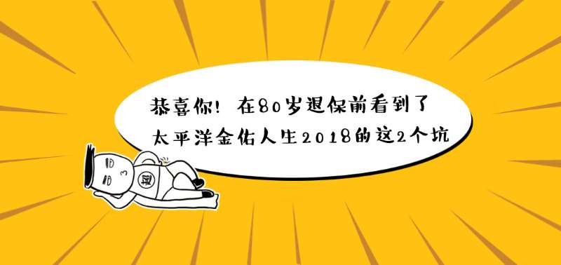 太平洋金佑人生怎么退保损失最小,太平洋金佑人生能退保吗