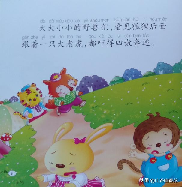 狐假虎威带文字完整版绘本排序,狐假虎威绘本情景剧幼儿园完整版