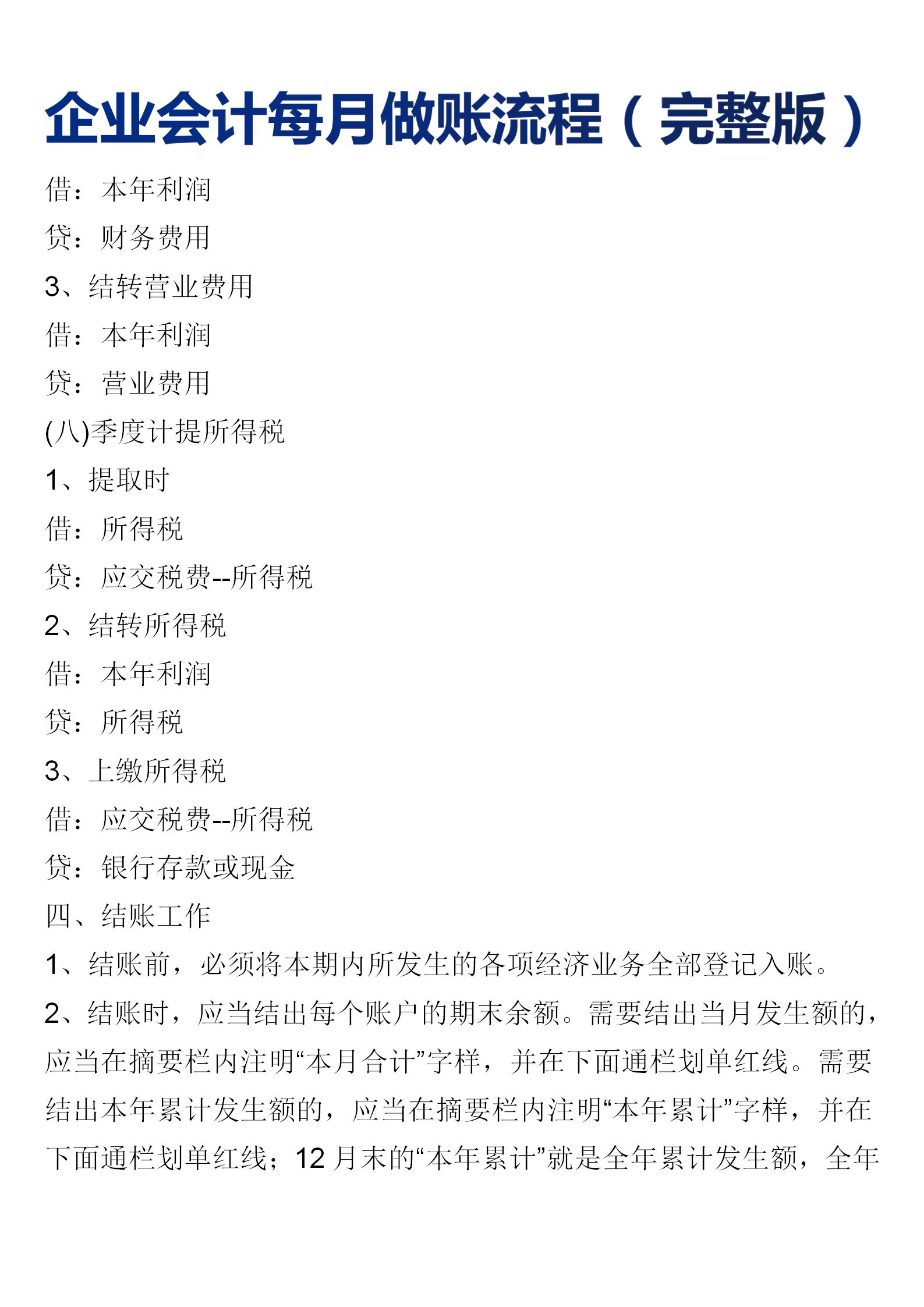 会计每月做账流程点击查看详情,会计一年做账工作流程