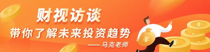 财视访谈｜高级分析师马克老师：带你了解未来投资趋势