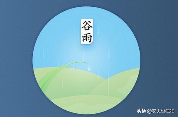 谷雨是代表春天快结束了吗,谷雨一候谷雨二候谷雨三候