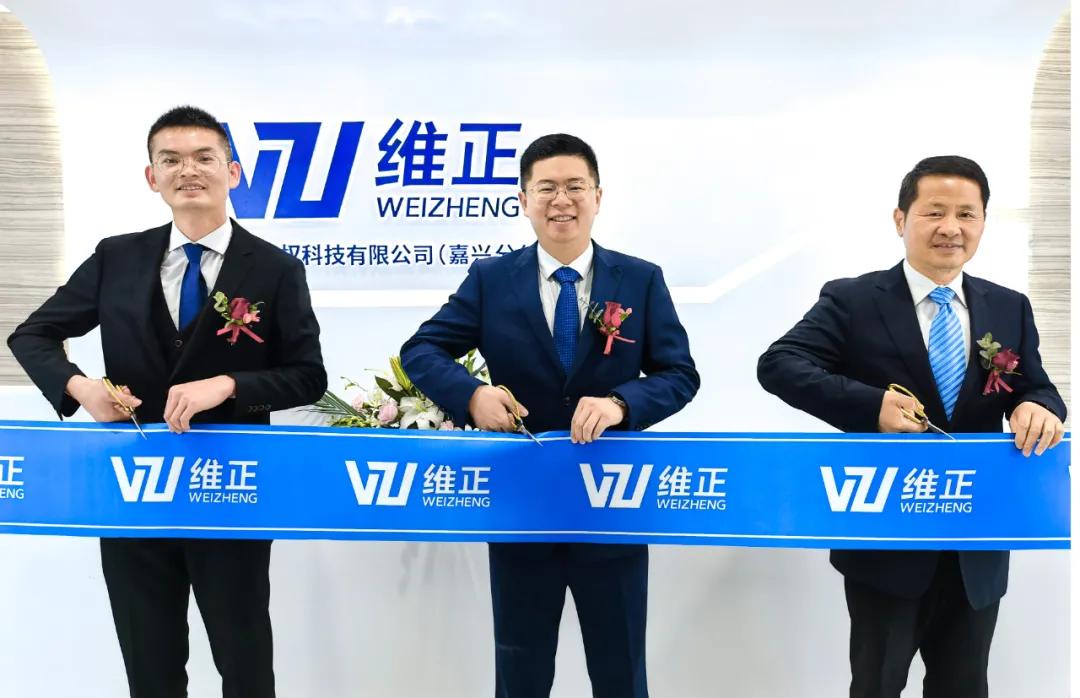 维正嘉兴分公司乔迁升级赋能禾城企业迈向创新高地